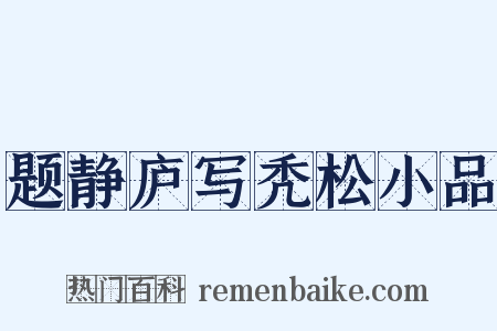 题静庐写秃松小品是什么意思的图片
